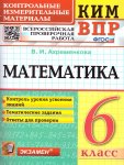 Ахрименкова В,И Математика 6 класс КИМ ВПР 2023г