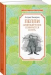 ЧЛУ Линдгрен Пеппи Длинныйчулок собирается в путь