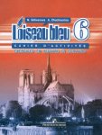 Селиванова Французский.язык. 6 кл сборник упр. Чтение и письмо 