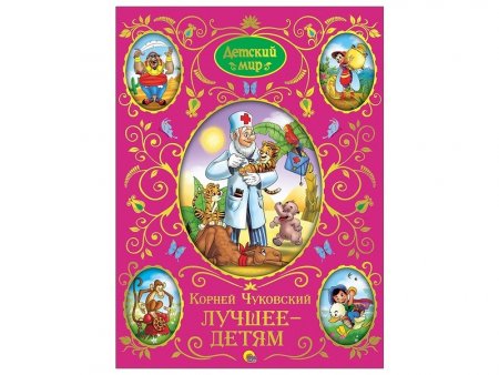 картинка Детский мир Лучшие произведения для детей учколлектор чебоксары