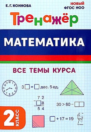 картинка Коннова  Е,ГМатематика Тренажер 2 Все темы курса2024г учколлектор чебоксары