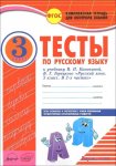 Аралова Тесты по русскому языку 3 класс в 2-х ч Аркти