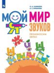 Ишимова ОА Мой мир звуков Ш,Ж,Ч,Щ