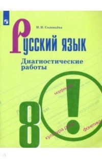картинка Соловьева Русский язык Диагностические работы 8 кл2020г учколлектор чебоксары