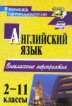 Андросенко Английский язык Внеклассные мероприятия 2-11кл 2015