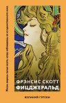 Фицджеральд Великий Гэтсби.
