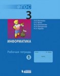 Матвеева Информатика 3 кл ч1,2 Раб. тетр 