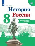 Контурные карты История России.8кл  к учебникуТоркунова ТОРОП В.В.ПросвещениеНовый ФГОС