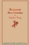 ЯС Рид Всадник без головы 