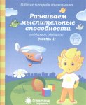 Солнечные ступеньки Развиваем мыслительные способности ч1 5-6л