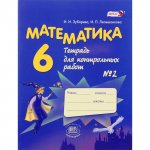 Зубарева Математика 6 кл ,2 ч Контрольные. работы 2014г