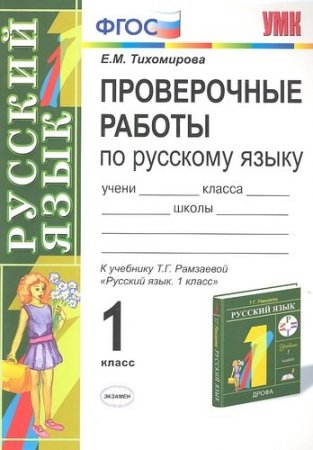 картинка Тихомирова 1 класс Проверочные работы по русскому языку 2016 год учколлектор чебоксары