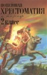 Новейшая хрестоматия по литературе 2 кл 