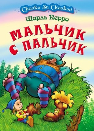 картинка Сказка за сказкой в асс учколлектор чебоксары