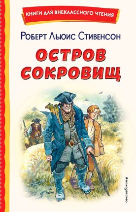 картинка Стивенсон Остров сокровищ  учколлектор чебоксары