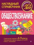 Вареньева ОГЭ Обществознание 6-9 кл