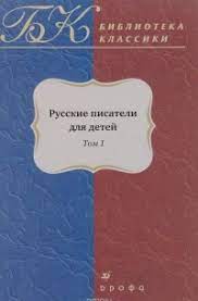 картинка БОК Русские писатели для детей т.1  учколлектор чебоксары