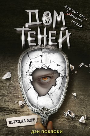 картинка Поблоки Дом теней Выхода нет №3 учколлектор чебоксары