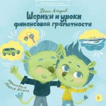 Астафьев Шерики и уроки финансовой грамотности