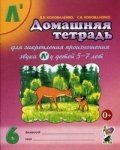 Коноваленко Дом. тетрадь для закр. произнош. звука Л' у детей 5-7 лет