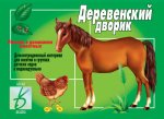 Игра Деревенский дворик