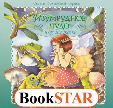 картинка Ян Вэйд Изумрудное чудо учколлектор чебоксары