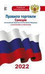 Правила торговли Санкции 2023