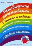 Лыкова Методические рекомендации в вопросах  и ответах 