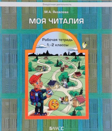 картинка Яковлева Читалия 1-2 кл Рабочие тетради 2017 г учколлектор чебоксары