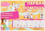 Ширмочки Первая помощь, Безопасность на дороге (азбука дороги)