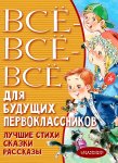 Все- все- все для будущих первоклассников