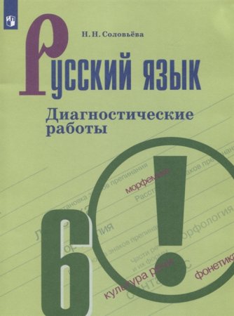 картинка Соловьева русский язык 6кл диагностические работы 2019г2021г учколлектор чебоксары