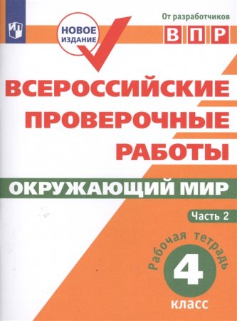 картинка Мишняева ВПР Окружающий мир 4 кл ч 22019г учколлектор чебоксары