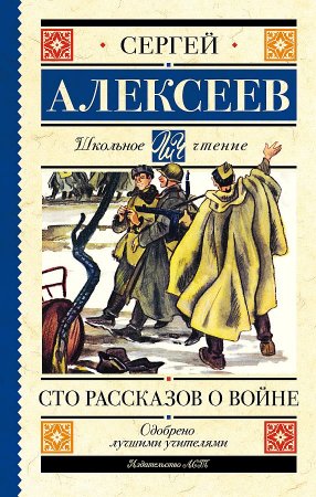 картинка ШЧ Алексеев Сто рассказов о войне учколлектор чебоксары