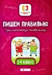 Буряк Пишем правильно Грамматические головоломки 3-4 клФеникс