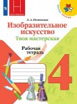 Неменская ИЗО. Твоя мастерская. Рабочая тетрадь. 4 класс 2016г