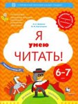 Журова Я умею читать 6-7 лет ч2