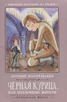 Погорельский Черная курица или подземные жители 