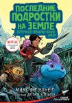 Брэльер Последние подростки на Земле и безумное приключение Джун