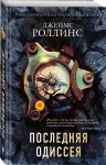 Роллинс Последняя одиссея
