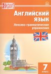 Макарова англ.яз сборник лексико-грамматических упр. 7кл2018г 