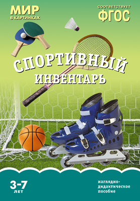 картинка Мир в картинках А-4 Спортивный инвентарь учколлектор чебоксары