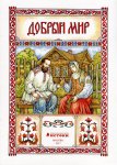 Истоки 3-4 года Книга 2 "Добрый мир"