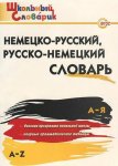 Словарь нем-рус. и рус-нем 15 т.слов ВАКО