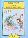 Кронтик учится слушать и рассуждать Р/Т
