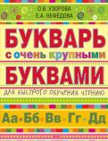 картинка Узорова Букварь с очень крупными буквами учколлектор чебоксары