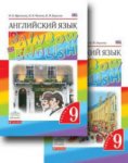 Афанасьева Ан.яз, 9  кл Rainbow English Учебник в 2 х ч