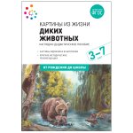 Наглядное пособие.Картины из жизни диких животных 3-7 лет