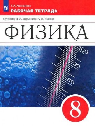 картинка Ханнанова Физика 8  класс 2022 год учколлектор чебоксары