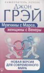 Грэй Мужчины с Марса, женщины с Венеры новая версия